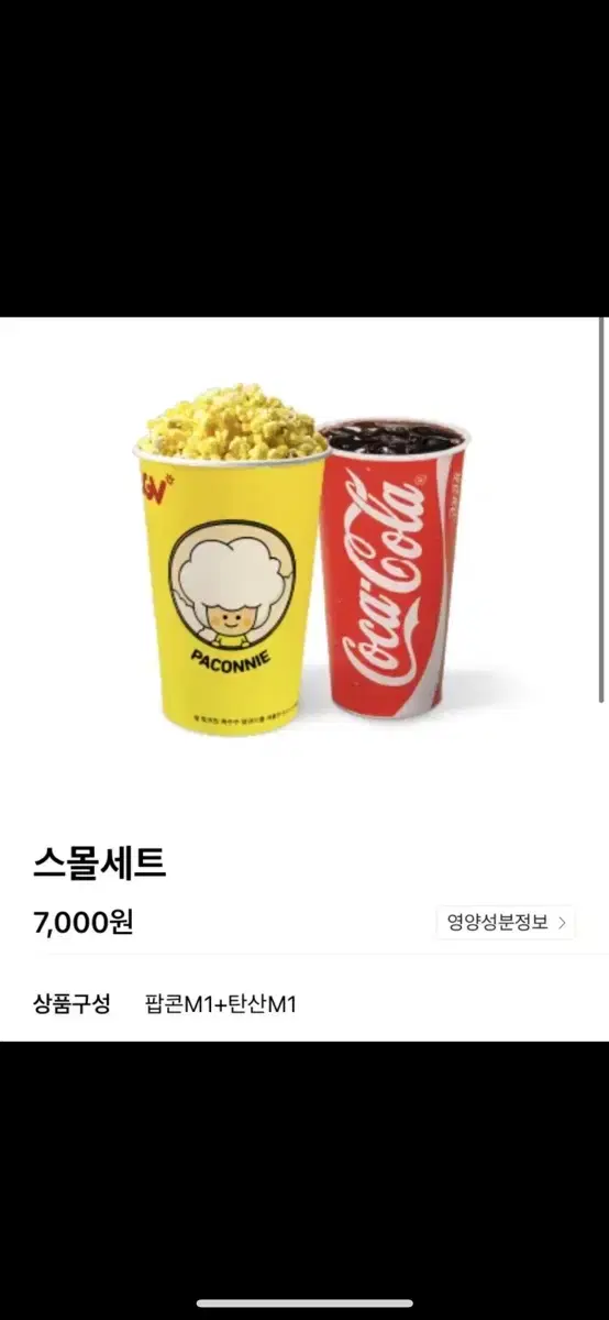 cgv 팝콘 M 콜라 M(L) 스몰세트